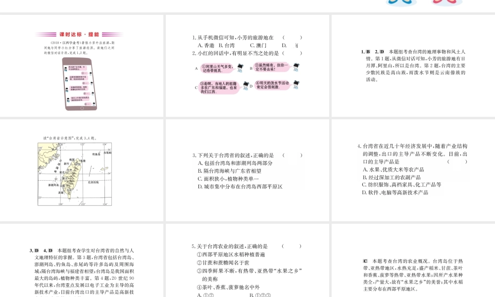 八年级地理下册 7.4祖国的神圣领土——台湾省习题课件2 （新版）新人教版-（新版）新人教版初中八年级下册地理课件