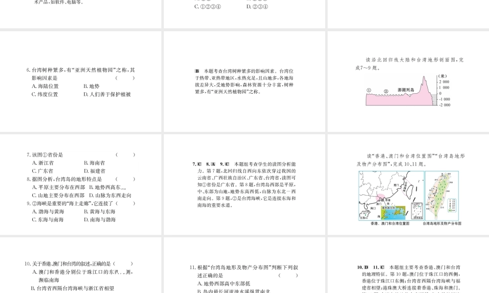八年级地理下册 7.4祖国的神圣领土——台湾省习题课件2 （新版）新人教版-（新版）新人教版初中八年级下册地理课件