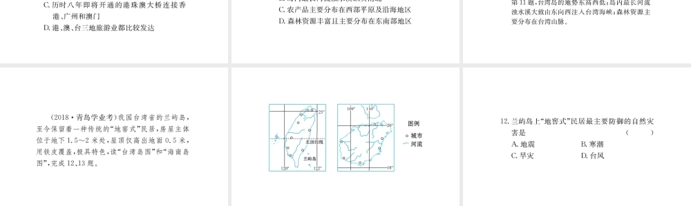 八年级地理下册 7.4祖国的神圣领土——台湾省习题课件2 （新版）新人教版-（新版）新人教版初中八年级下册地理课件