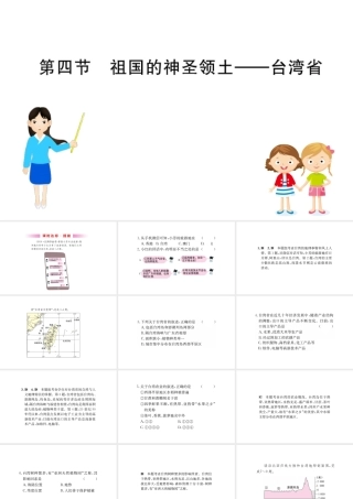 八年级地理下册 7.4祖国的神圣领土——台湾省习题课件2 （新版）新人教版-（新版）新人教版初中八年级下册地理课件
