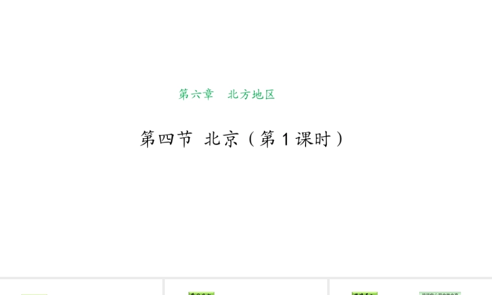 八年级地理下册 6.4 祖国的首都——北京（第1课时）课件 （新版）新人教版-（新版）新人教版初中八年级下册地理课件