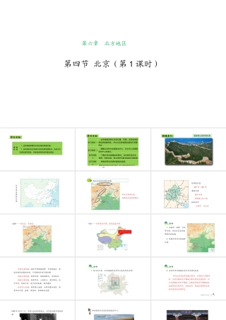 八年级地理下册 6.4 祖国的首都——北京（第1课时）课件 （新版）新人教版-（新版）新人教版初中八年级下册地理课件