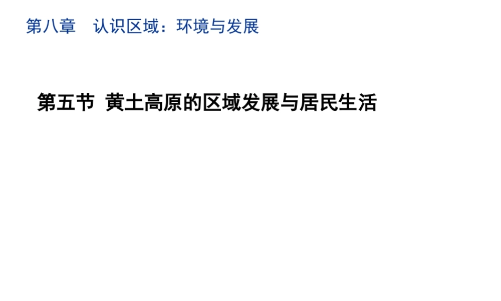 八年级地理下册 8.5 黄土高原的区域发展与居民生活教学课件 （新版）湘教版-（新版）湘教版初中八年级下册地理课件