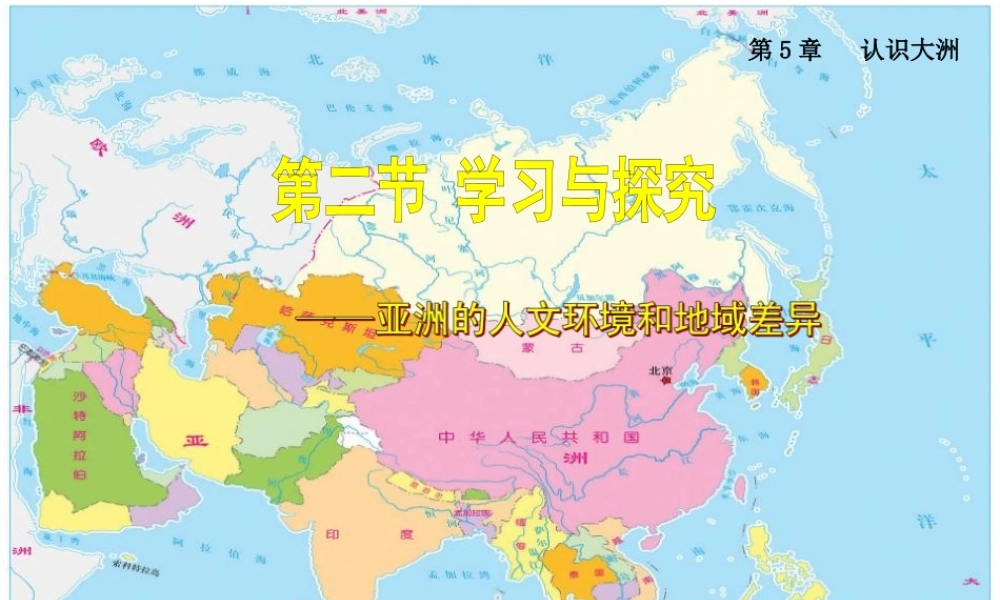八年级地理下册 5.2《学习与探究 亚洲的人文环境》课件2 中图版-中图版初中八年级下册地理课件