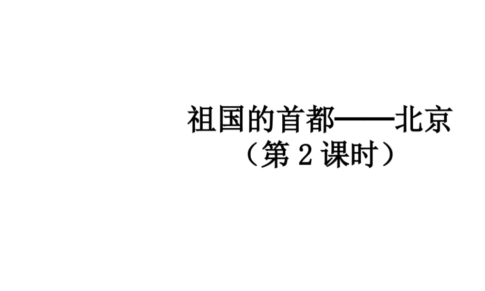 八年级地理下册 6.4 祖国的首都-北京（第2课时）课件 （新版）新人教版-（新版）新人教版初中八年级下册地理课件