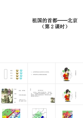 八年级地理下册 6.4 祖国的首都-北京（第2课时）课件 （新版）新人教版-（新版）新人教版初中八年级下册地理课件