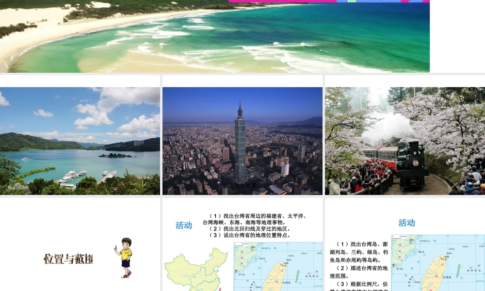 八年级地理下册 第八单元 第二节 台湾省的地理环境与经济发展课件 （新版）湘教版