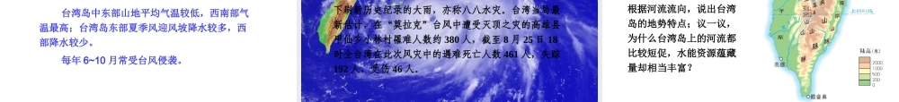 八年级地理下册 第八单元 第二节 台湾省的地理环境与经济发展课件 （新版）湘教版