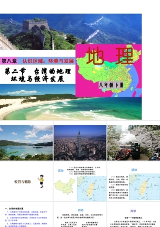 八年级地理下册 第八单元 第二节 台湾省的地理环境与经济发展课件 （新版）湘教版