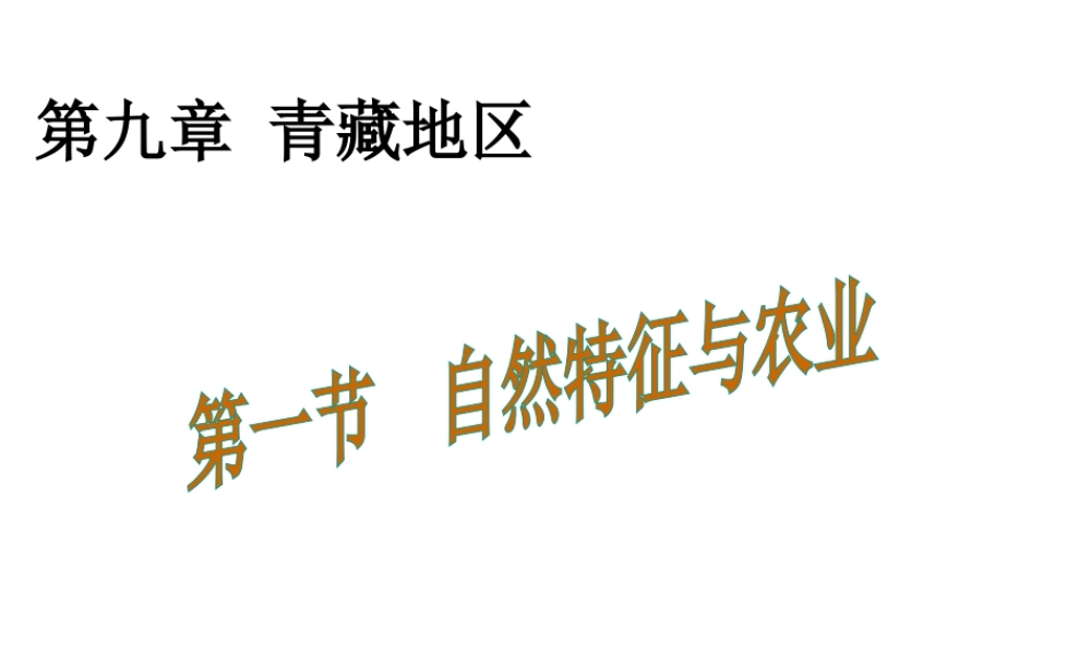 八年级地理下册 第九章 第一节 自然特征与农业课件 （新版）新人教版-（新版）新人教版初中八年级下册地理课件
