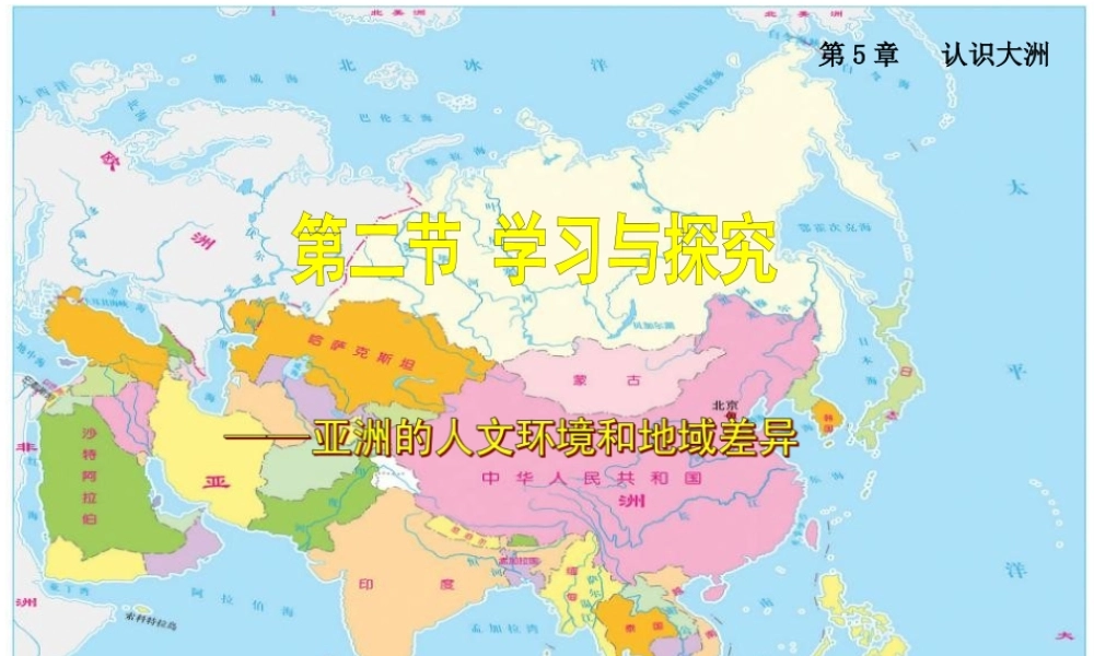 八年级地理下册 5.2《学习与探究 亚洲的人文环境》课件3 中图版-中图版初中八年级下册地理课件