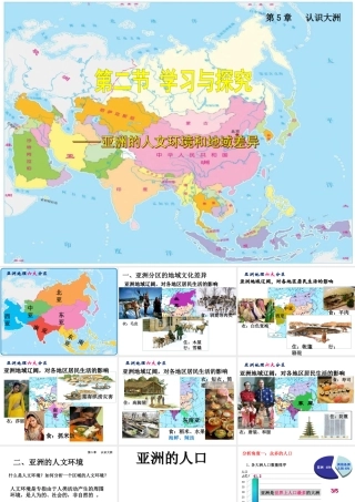 八年级地理下册 5.2《学习与探究 亚洲的人文环境》课件3 中图版-中图版初中八年级下册地理课件