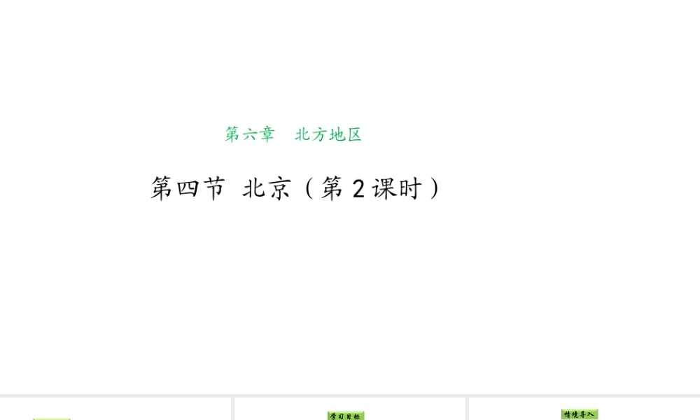 八年级地理下册 6.4 祖国的首都——北京（第2课时）课件 （新版）新人教版-（新版）新人教版初中八年级下册地理课件