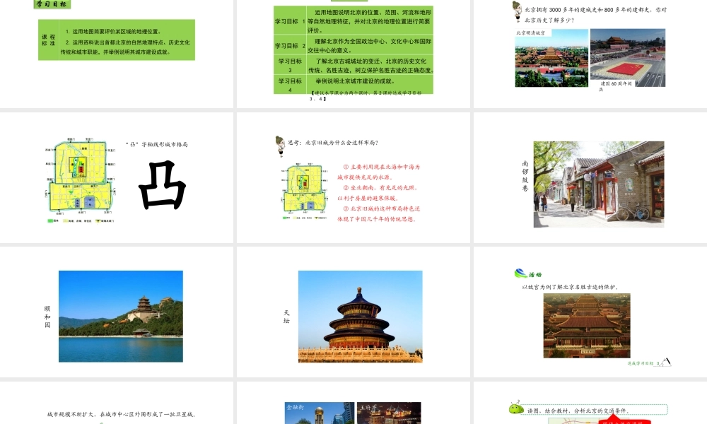 八年级地理下册 6.4 祖国的首都——北京（第2课时）课件 （新版）新人教版-（新版）新人教版初中八年级下册地理课件