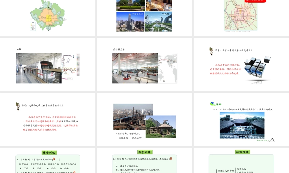 八年级地理下册 6.4 祖国的首都——北京（第2课时）课件 （新版）新人教版-（新版）新人教版初中八年级下册地理课件