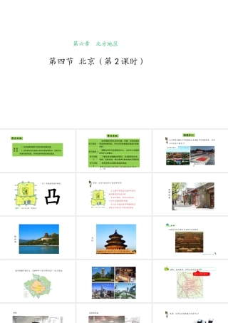 八年级地理下册 6.4 祖国的首都——北京（第2课时）课件 （新版）新人教版-（新版）新人教版初中八年级下册地理课件