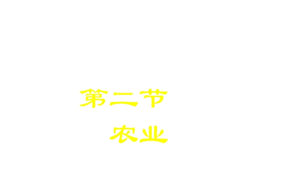 八年级地理上册 第四章 第一节 农业课件 （新版）湘教版-（新版）湘教版初中八年级上册地理课件