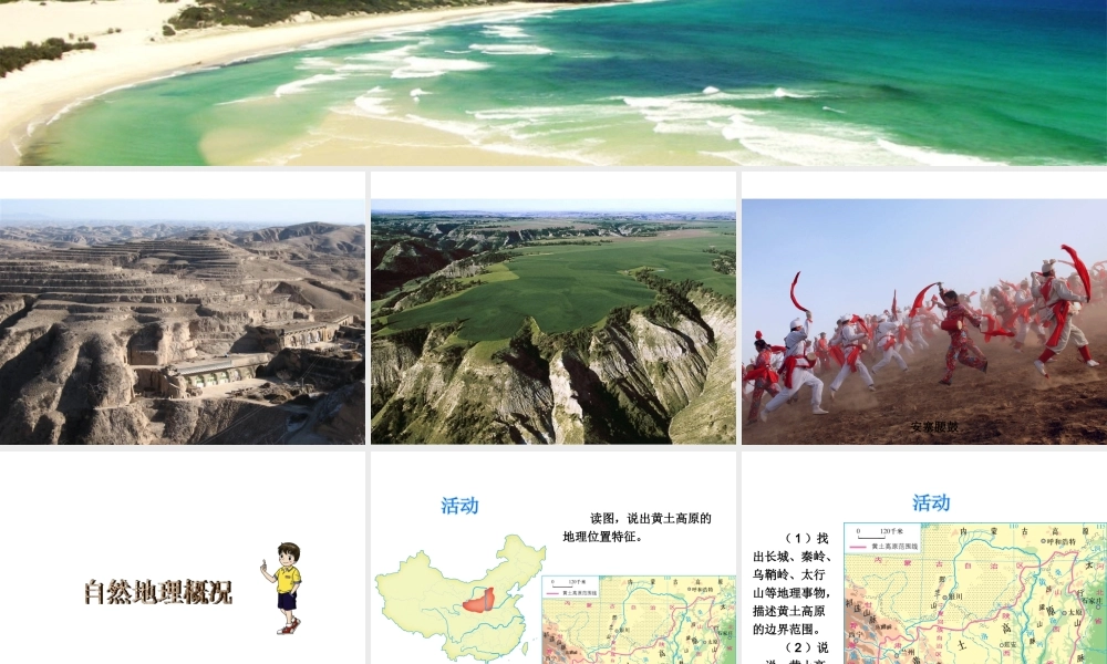 八年级地理下册 8.5 黄土高原的区域发展与居民生活课件 （新版）湘教版-（新版）湘教版初中八年级下册地理课件