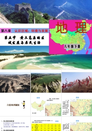 八年级地理下册 8.5 黄土高原的区域发展与居民生活课件 （新版）湘教版-（新版）湘教版初中八年级下册地理课件