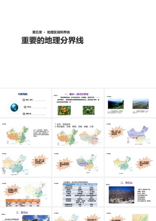 八年级地理下册 5.2《重要的地理分界线》课件 （新版）粤教版-（新版）粤教版初中八年级下册地理课件