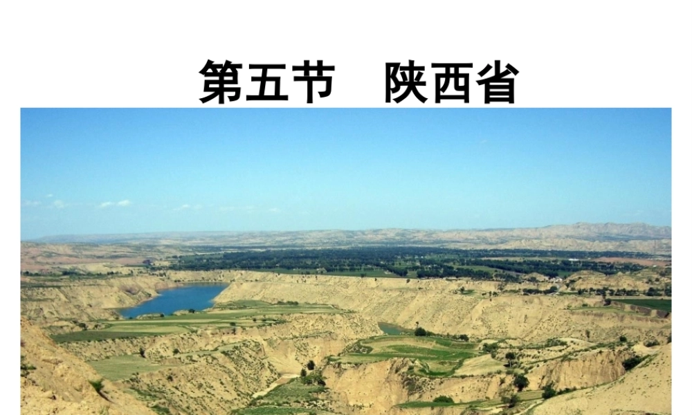 八年级地理下册 7.5 陕西省课件 （新版）粤教版-（新版）粤教版初中八年级下册地理课件