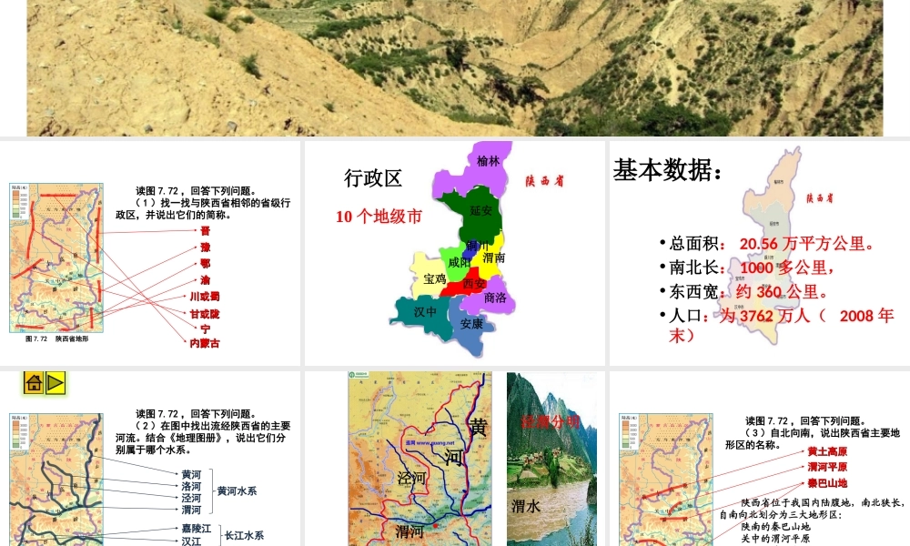 八年级地理下册 7.5 陕西省课件 （新版）粤教版-（新版）粤教版初中八年级下册地理课件