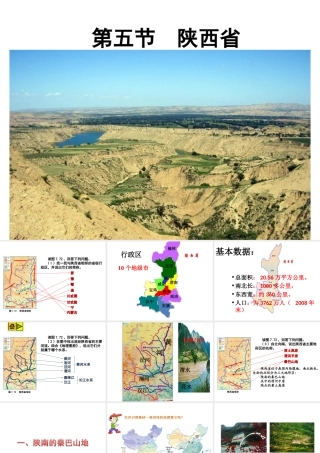 八年级地理下册 7.5 陕西省课件 （新版）粤教版-（新版）粤教版初中八年级下册地理课件