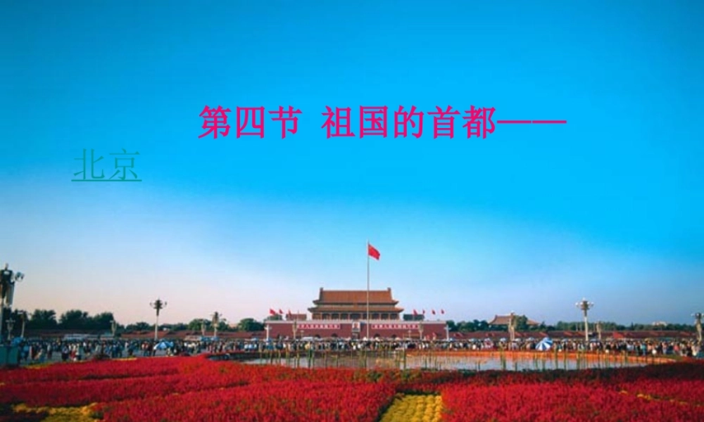 八年级地理下册 6.4 祖国的首都北京课件 （新版）新人教版-（新版）新人教版初中八年级下册地理课件