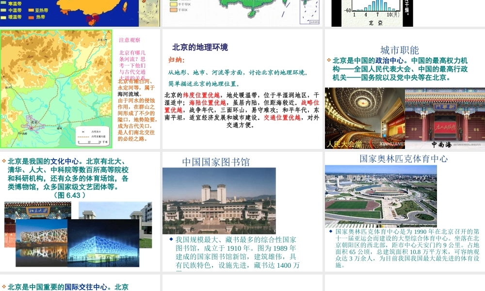 八年级地理下册 6.4 祖国的首都北京课件 （新版）新人教版-（新版）新人教版初中八年级下册地理课件