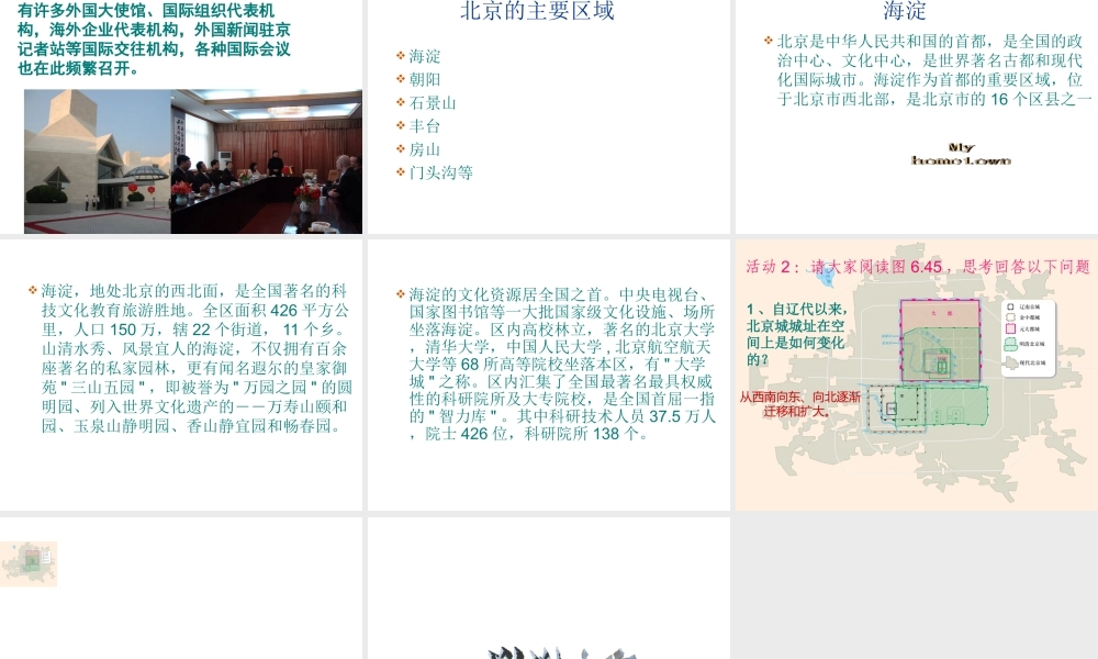 八年级地理下册 6.4 祖国的首都北京课件 （新版）新人教版-（新版）新人教版初中八年级下册地理课件