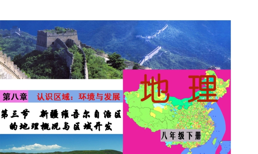 八年级地理下册 第八单元 第三节 新疆维吾尔自治区的地理概况与区域开发课件 （新版）湘教版