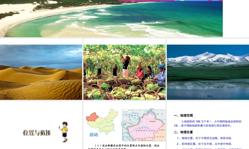 八年级地理下册 第八单元 第三节 新疆维吾尔自治区的地理概况与区域开发课件 （新版）湘教版
