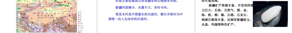 八年级地理下册 第八单元 第三节 新疆维吾尔自治区的地理概况与区域开发课件 （新版）湘教版