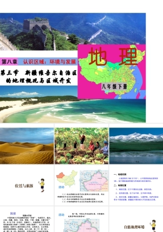 八年级地理下册 第八单元 第三节 新疆维吾尔自治区的地理概况与区域开发课件 （新版）湘教版