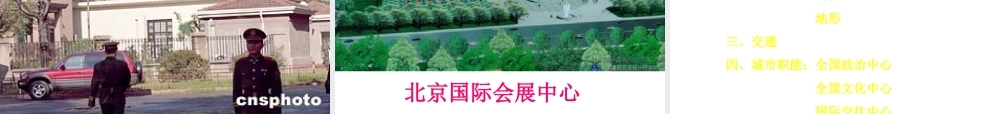 八年级地理下册 6.4 祖国的首都--北京课件 （新版）新人教版-（新版）新人教版初中八年级下册地理课件