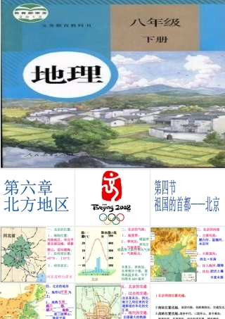 八年级地理下册 6.4 祖国的首都--北京课件 （新版）新人教版-（新版）新人教版初中八年级下册地理课件