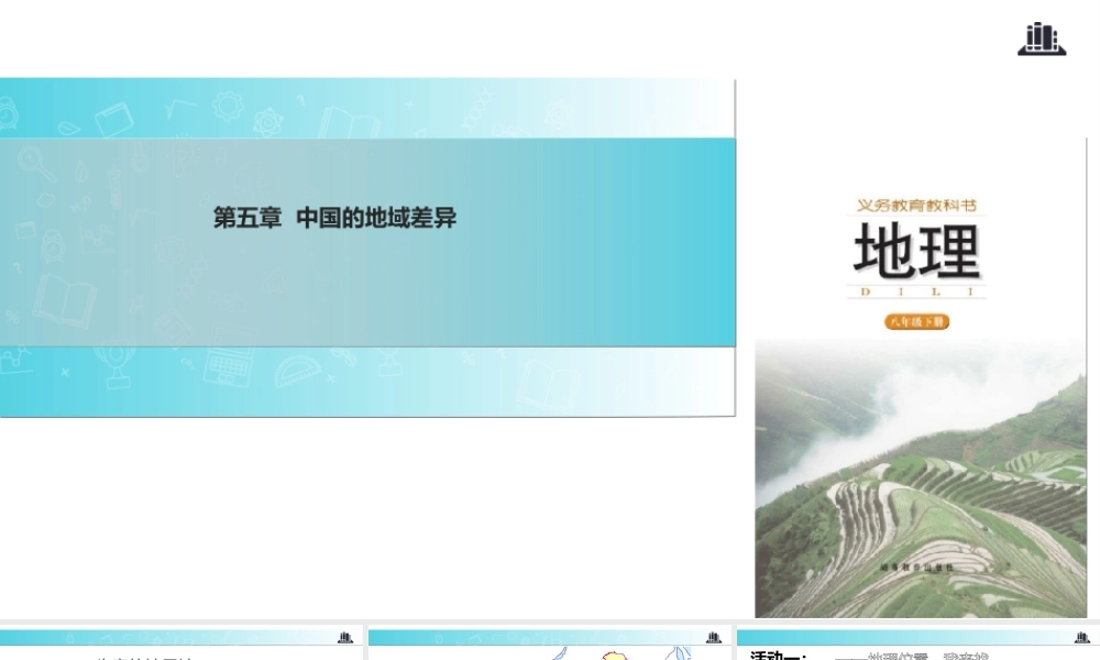 八年级地理下册 5.2北方地区和南方地区课件 （新版）湘教版-（新版）湘教版初中八年级下册地理课件