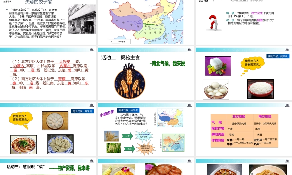 八年级地理下册 5.2北方地区和南方地区课件 （新版）湘教版-（新版）湘教版初中八年级下册地理课件