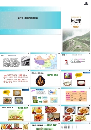八年级地理下册 5.2北方地区和南方地区课件 （新版）湘教版-（新版）湘教版初中八年级下册地理课件