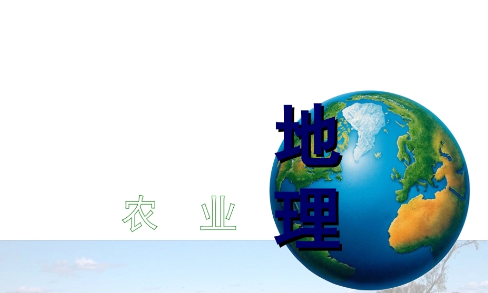 八年级地理上册 第四章 第一节 农业课件 （新版）湘教版