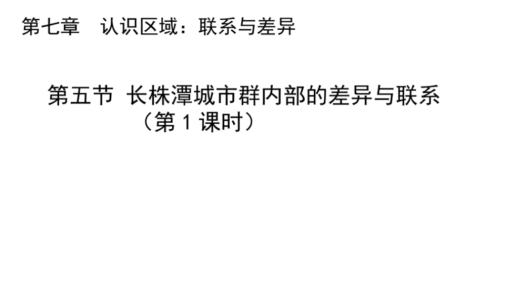 八年级地理下册 7.5 长株潭城市群内部的差异与联系（第1课时）教学课件 （新版）湘教版-（新版）湘教版初中八年级下册地理课件