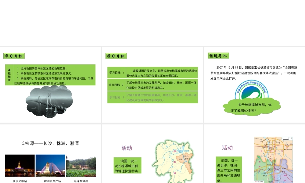 八年级地理下册 7.5 长株潭城市群内部的差异与联系（第1课时）教学课件 （新版）湘教版-（新版）湘教版初中八年级下册地理课件