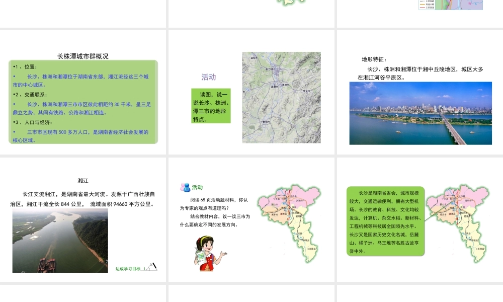 八年级地理下册 7.5 长株潭城市群内部的差异与联系（第1课时）教学课件 （新版）湘教版-（新版）湘教版初中八年级下册地理课件