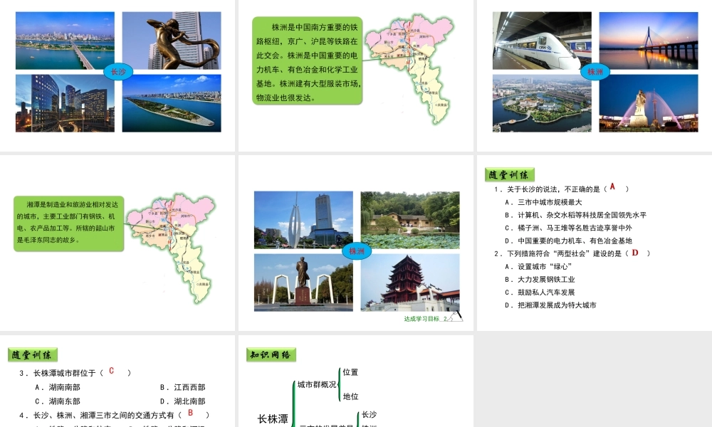 八年级地理下册 7.5 长株潭城市群内部的差异与联系（第1课时）教学课件 （新版）湘教版-（新版）湘教版初中八年级下册地理课件