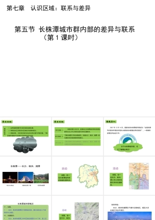 八年级地理下册 7.5 长株潭城市群内部的差异与联系（第1课时）教学课件 （新版）湘教版-（新版）湘教版初中八年级下册地理课件