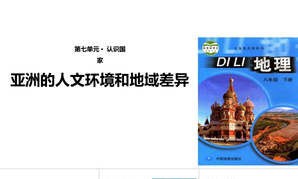八年级地理下册 5.2学习与探究—亚洲的人文环境和地域差异课件 中图版-中图版初中八年级下册地理课件