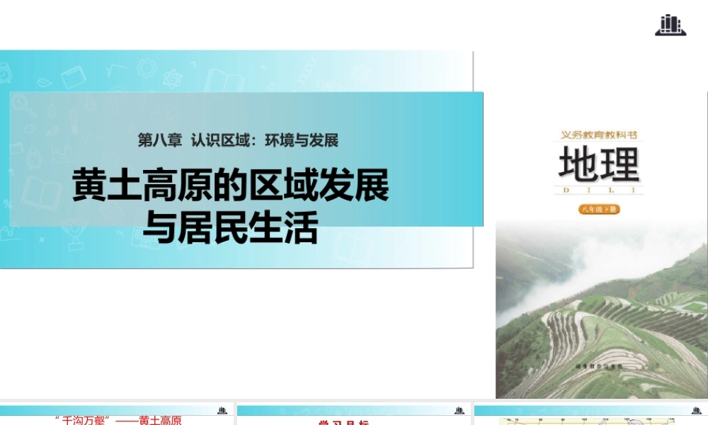 八年级地理下册 8.5黄土高原的区域发展与居民生活课件 （新版）湘教版-（新版）湘教版初中八年级下册地理课件