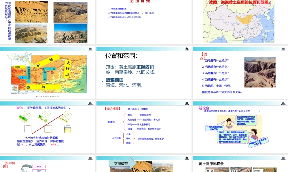 八年级地理下册 8.5黄土高原的区域发展与居民生活课件 （新版）湘教版-（新版）湘教版初中八年级下册地理课件