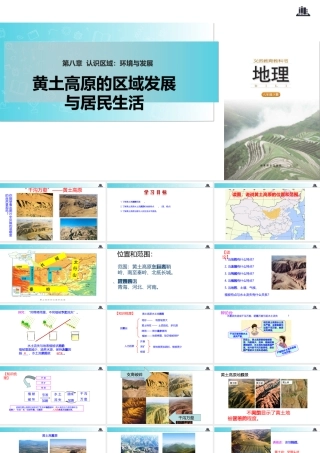 八年级地理下册 8.5黄土高原的区域发展与居民生活课件 （新版）湘教版-（新版）湘教版初中八年级下册地理课件