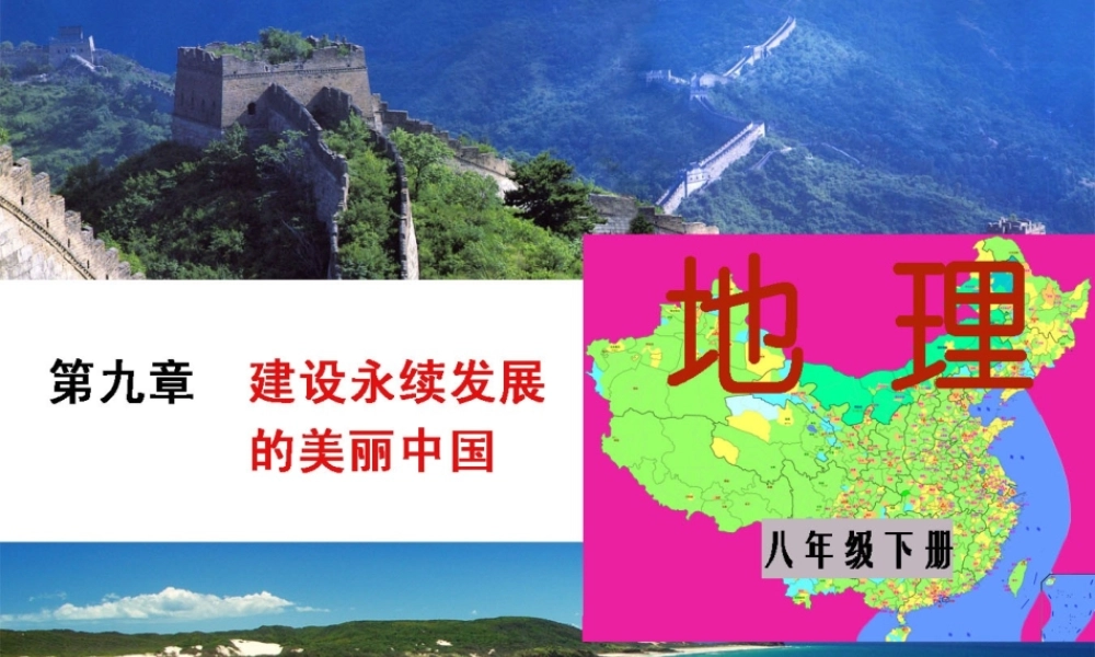 八年级地理下册 第九章 建设永续发展的美丽中国课件 （新版）湘教版-（新版）湘教版初中八年级下册地理课件